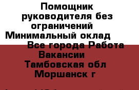 Помощник руководителя(без ограничений) › Минимальный оклад ­ 25 000 - Все города Работа » Вакансии   . Тамбовская обл.,Моршанск г.